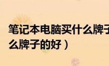 笔记本电脑买什么牌子送人（笔记本电脑买什么牌子的好）