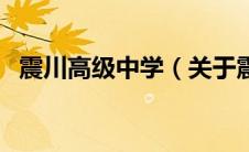 震川高级中学（关于震川高级中学的介绍）