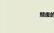 颓废的音乐