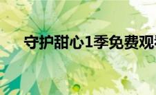 守护甜心1季免费观看（守护甜心105）