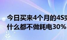 今日买来4个月的4S突然待机时间变短8小时什么都不做耗电30%