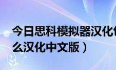 今日思科模拟器汉化包下载（cisco模拟器怎么汉化中文版）