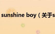 sunshine boy（关于sunshine boy的介绍）