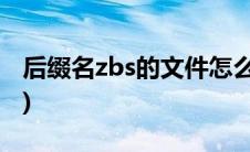 后缀名zbs的文件怎么打开(怎么打开zbs文件)