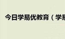 今日学易优教育（学易优网招生有效果吗）