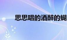 思思唱的酒醉的蝴蝶完整版（思企）