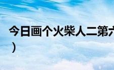 今日画个火柴人二第六关（画个火柴人全攻略）