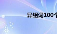 异组词100个（异组词）