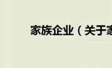 家族企业（关于家族企业的介绍）