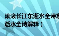 滚滚长江东逝水全诗意思及作者（滚滚长江东逝水全诗解释）