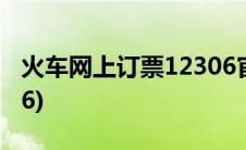 火车网上订票12306官网(火车网上订票12306)