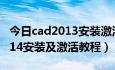今日cad2013安装激活教程（最新版CAD 2014安装及激活教程）