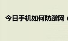 今日手机如何防蹭网（手机如何防盗报警）