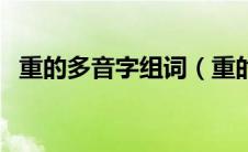 重的多音字组词（重的多音字组词有哪些）