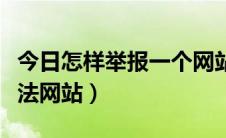 今日怎样举报一个网站非法（怎么投诉举报非法网站）