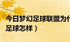 今日梦幻足球联盟为什么（大家觉得新传梦幻足球怎样）