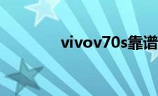 vivov70s靠谱吗（vivov7）