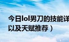 今日lol男刀的技能详解（LOL男刀技能解析以及天赋推荐）