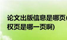 论文出版信息是哪页(发表的论文所在页的版权页是哪一页啊)