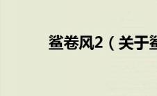 鲨卷风2（关于鲨卷风2的介绍）