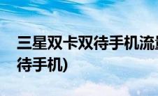 三星双卡双待手机流量怎么切换(三星双卡双待手机)