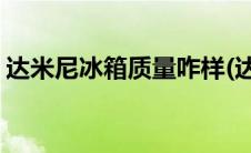 达米尼冰箱质量咋样(达米尼冰箱质量怎么样)