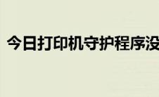 今日打印机守护程序没有运行问题解决策略。