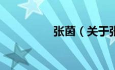 张茵（关于张茵的介绍）