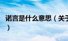 诺言是什么意思（关于诺言是什么意思的介绍）