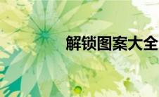 解锁图案大全（解锁图案）