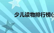 少儿读物排行榜(少儿读物排行榜)