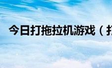 今日打拖拉机游戏（打拖拉机游戏的技巧）