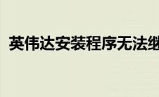 英伟达安装程序无法继续需要重新启动系统