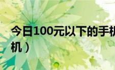 今日100元以下的手机苹果（100元以下的手机）