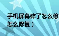 手机屏幕碎了怎么修复vivo（手机屏幕碎了怎么修复）