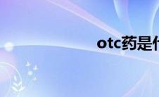 otc药是什么意思