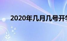 2020年几月几号开学（开学时间介绍）