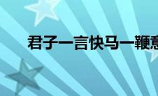 君子一言快马一鞭意思（此句的出处）