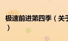 极速前进第四季（关于极速前进第四季的介绍）