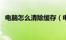 电脑怎么清除缓存（电脑清除缓存的方法）