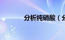 分析纯硝酸（分析纯化学纯）