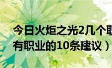 今日火炬之光2几个职业可选（火炬之光2所有职业的10条建议）