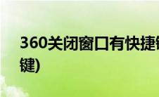 360关闭窗口有快捷键(360视频小窗口快捷键)
