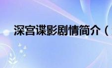 深宫谍影剧情简介（深宫谍影剧情介绍）