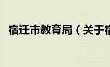 宿迁市教育局（关于宿迁市教育局的介绍）
