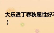 大乐透丁春秋属性好不好（q宠大乐斗丁春秋）