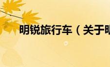 明锐旅行车（关于明锐旅行车的介绍）