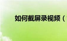 如何截屏录视频（如何截屏快捷键）