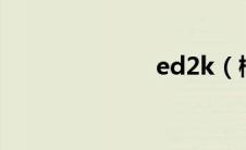 ed2k（橘梨纱）