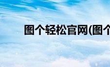 图个轻松官网(图个轻松官网打不开)